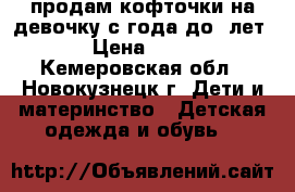 продам кофточки на девочку с1года до 6лет  › Цена ­ 600 - Кемеровская обл., Новокузнецк г. Дети и материнство » Детская одежда и обувь   